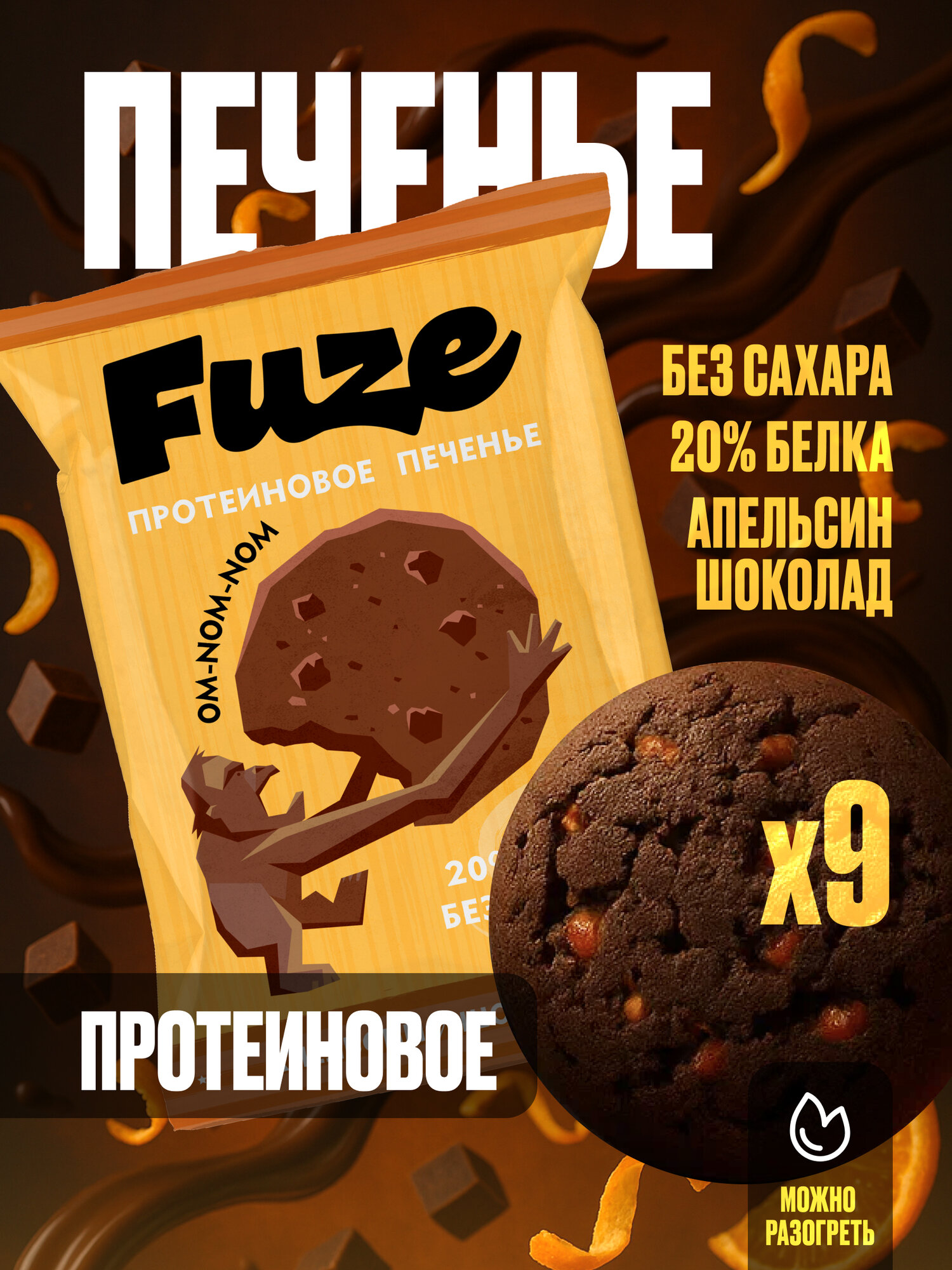 FUZE Протеиновое печенье без сахара/ апельсин-шоколад, 9шт х 40г, спортивное питание