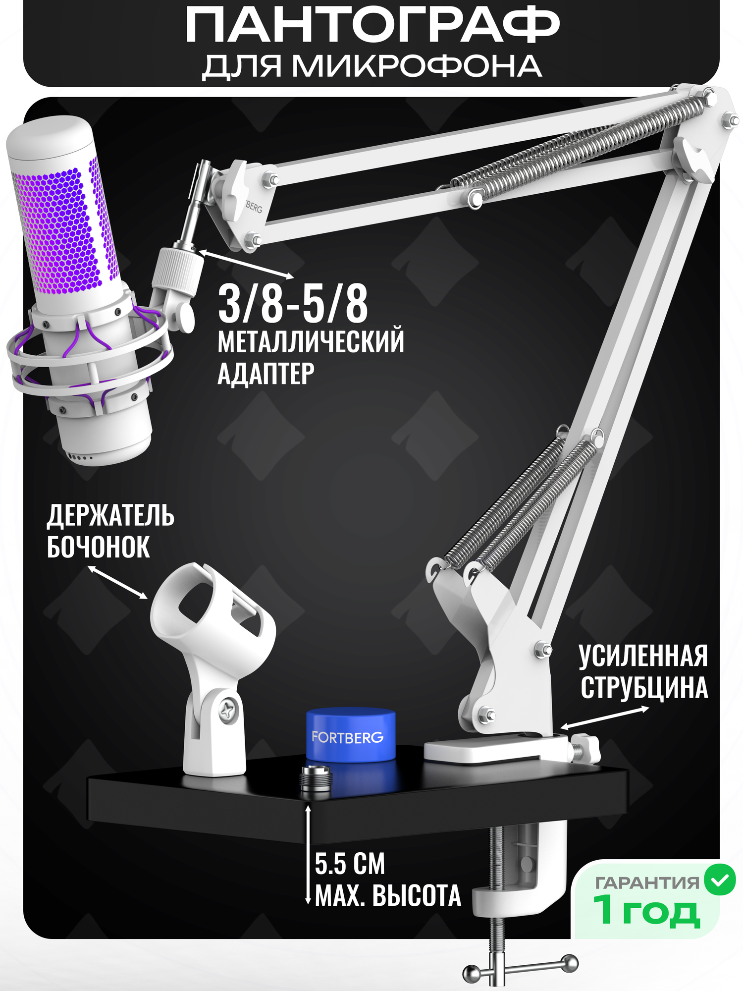 Пантограф стойка для микрофона, усиленная струбцина, белый, FORTBERG