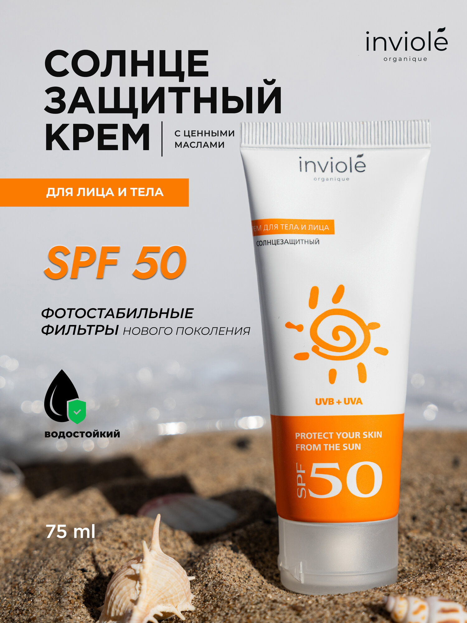Солнцезащитный крем для лица и тела SPF 50, 75мл