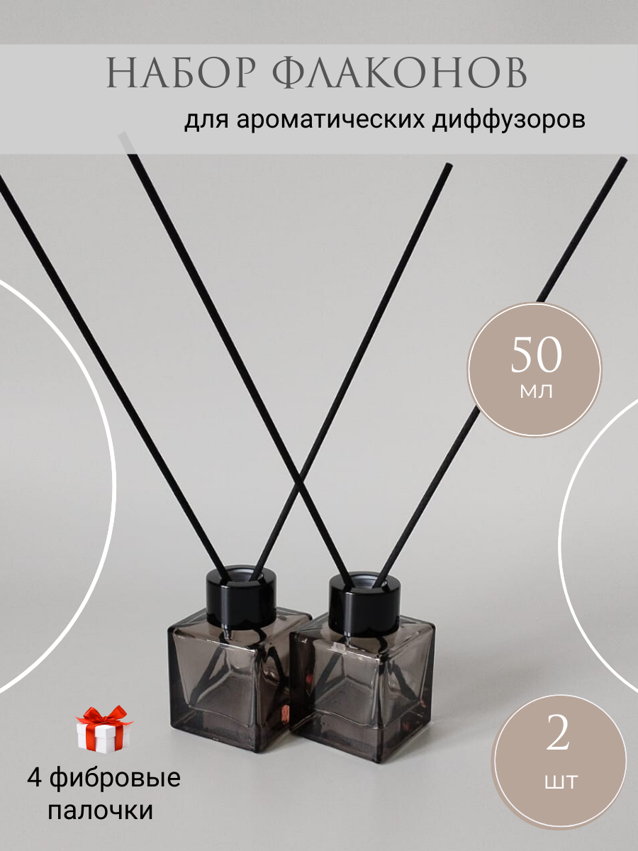 Флаконы стеклянные для аромадиффузера пустые интерьерные 2 шт