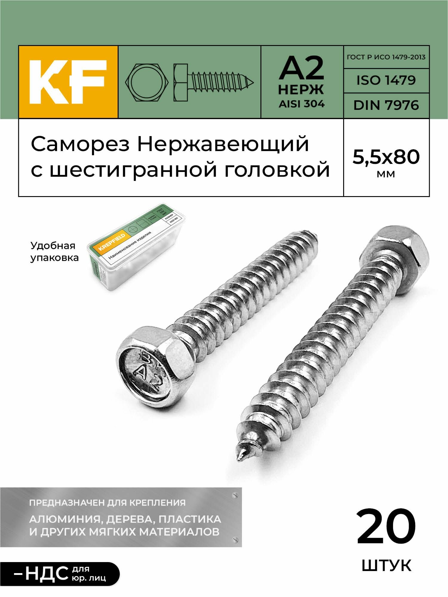 Саморез Нержавеющий 5,5х80 мм DIN 7976 А2 с шестигранной головкой 20 шт.