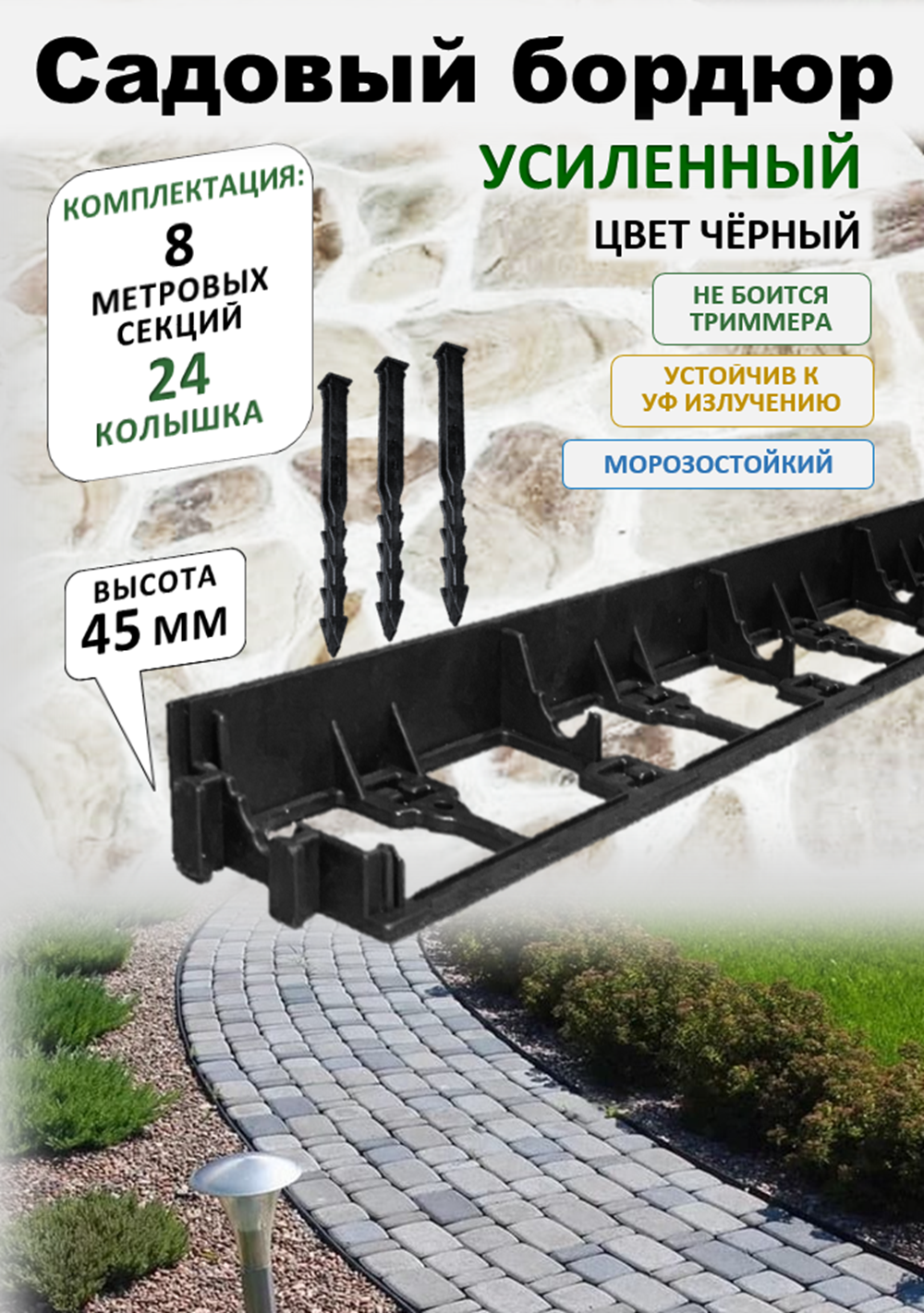 Бордюр садовый пластиковый ADVAPLAST высота 45 мм, 8 метров и 24 колышка, цвет черный.