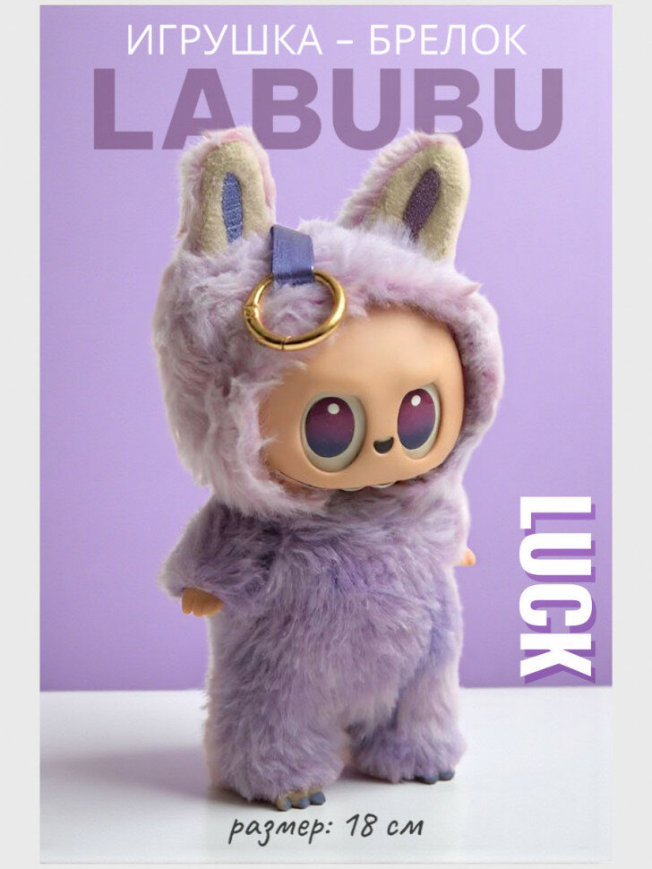 Мягкая игрушка брелок Лабубу Luck AK261-04
