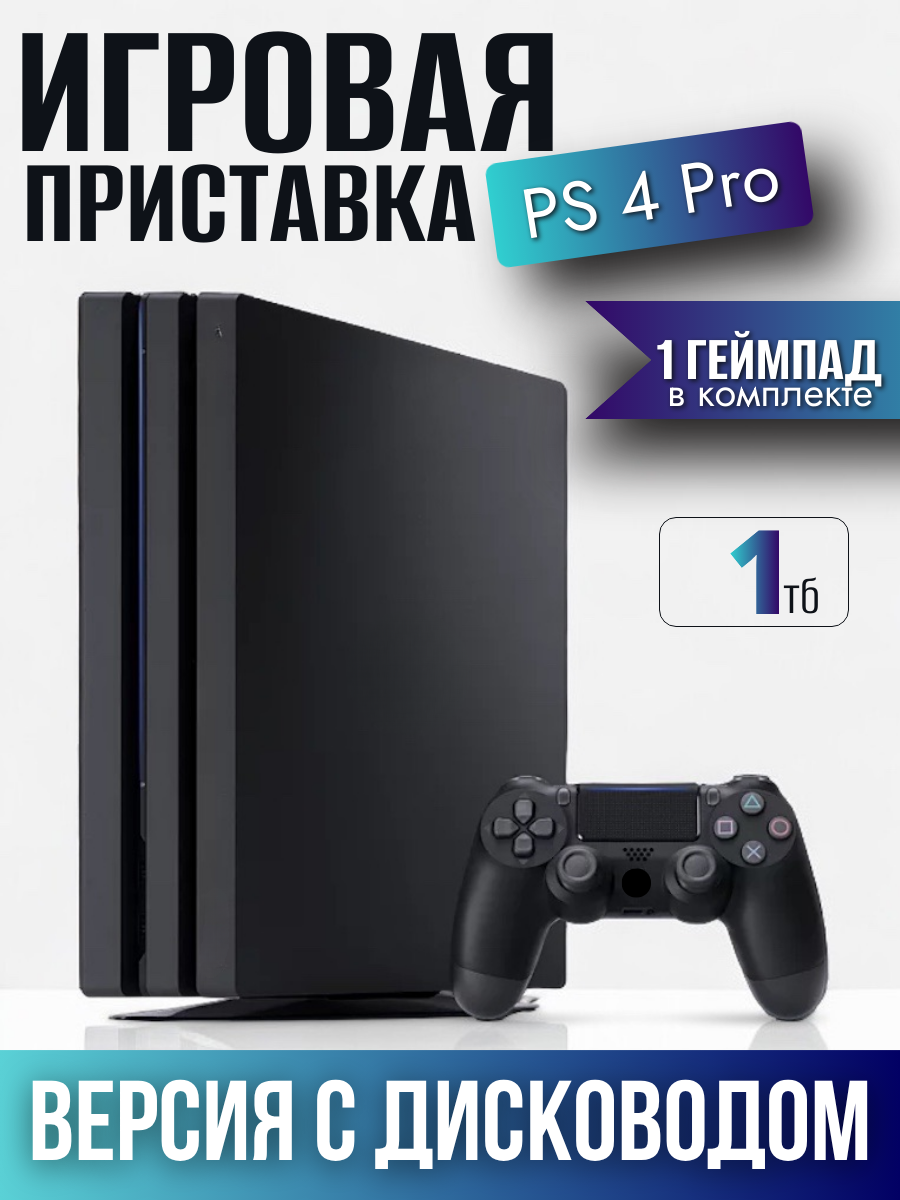 Игровая приставка Sony PlayStation 4 pro 1tb Black, ps4, 1 черный геймпад