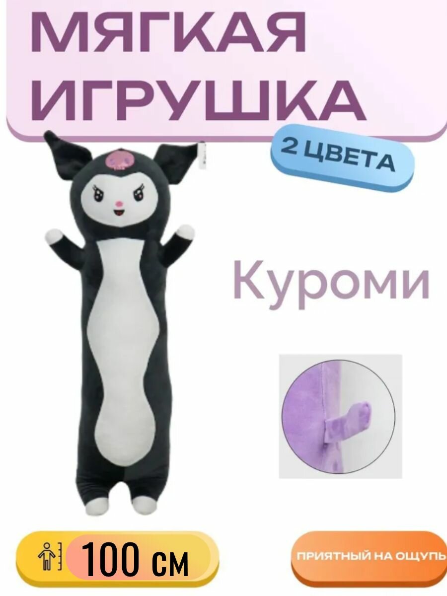 Мягкая игрушка "Куроми 100 см"