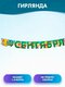 гирлянда "1 сентября!"
