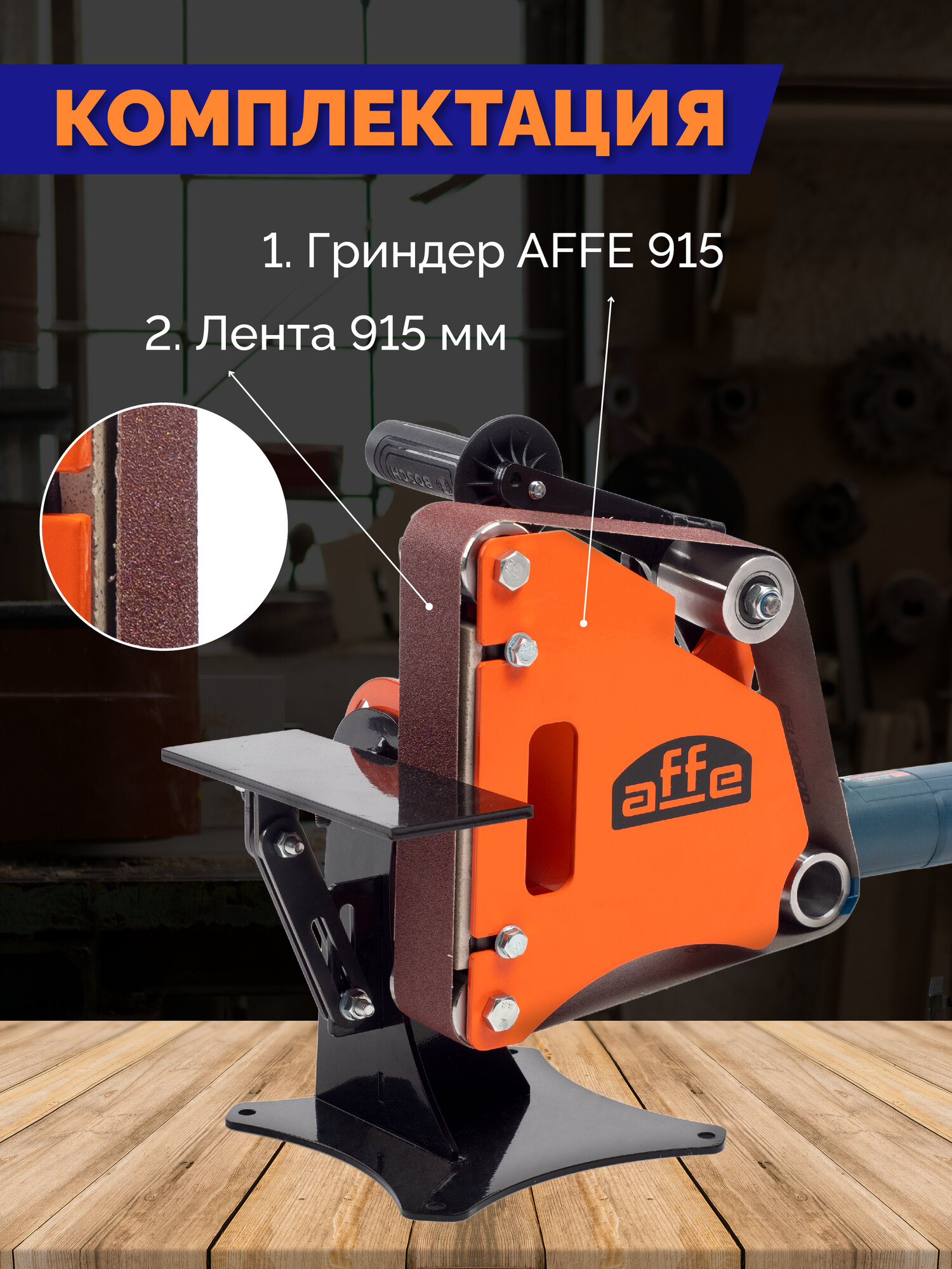 Гриндер Affe 915 на УШМ болгарку, ленточный, переносной, точит/шлифует/торцует — фото 1