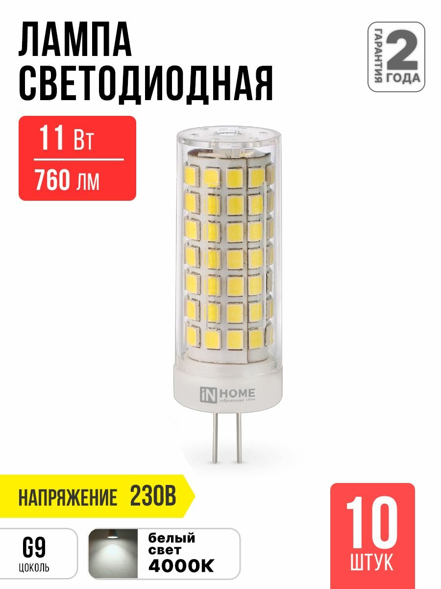 Лампочка светодиодная LED 11Вт 230В G4 4000К 1050Лм IN HOME 10 штук