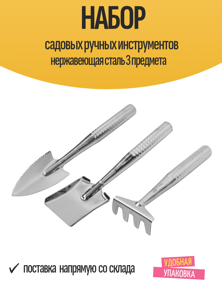 Набор садовых ручных инструментов нержавеющая сталь 3 предмета