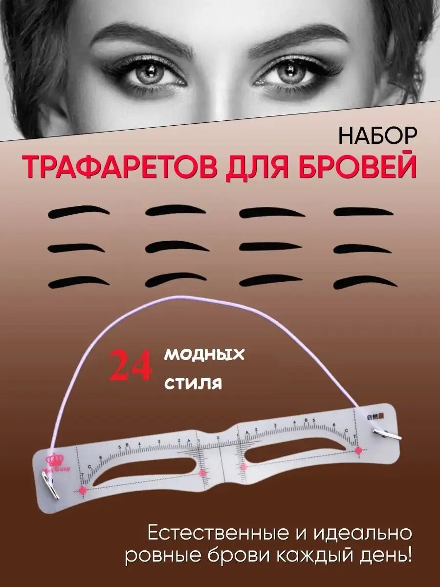 Многоразовые трафареты для бровей с резинкой 24шт