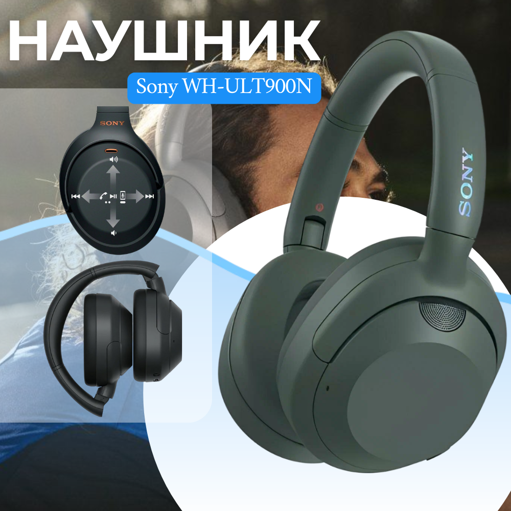 Наушники Sony WH-ULT900N, шумоподавление, накладные, Bluetooth 5.2