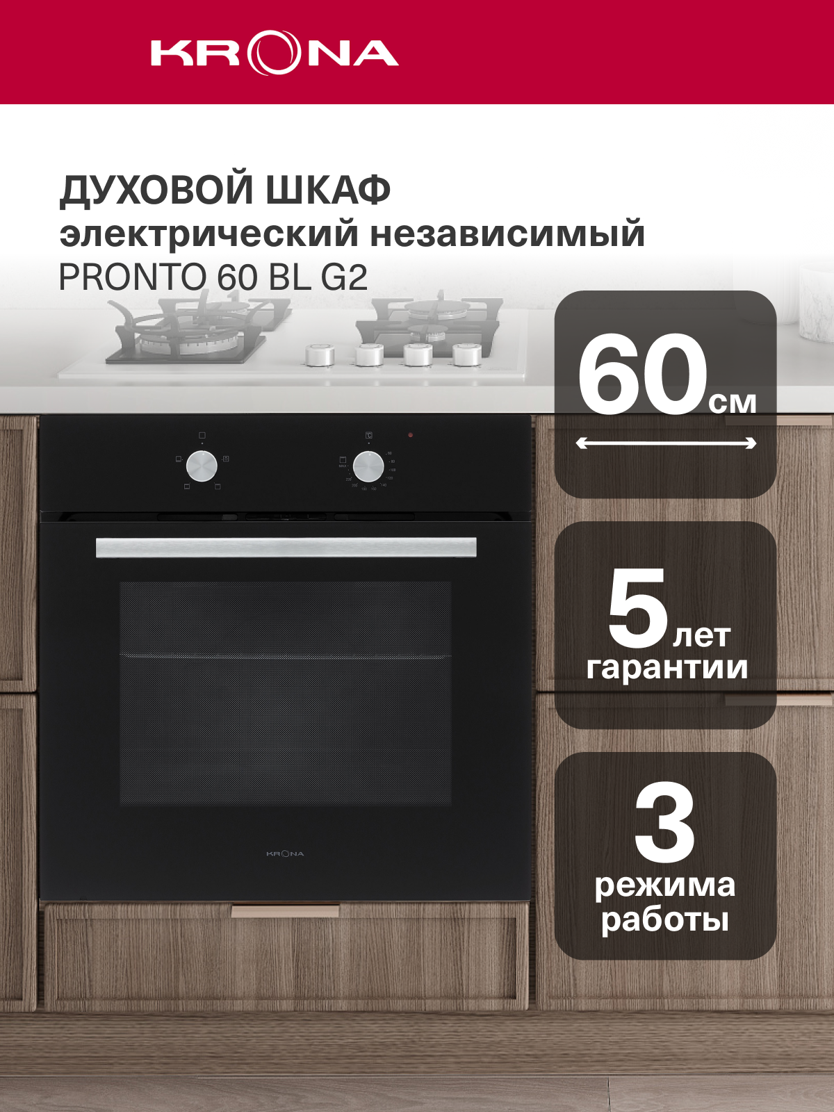 Духовой шкаф электрический встраиваемый 60 см KRONA PRONTO 60 BL G2