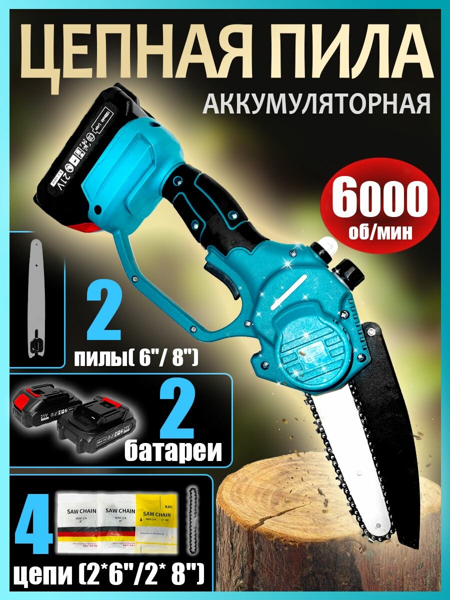 Пила аккумуляторная цепная бесщеточная 6+8 дюймов 2 акб 6.0Ач 800 Вт 6000 об/мин