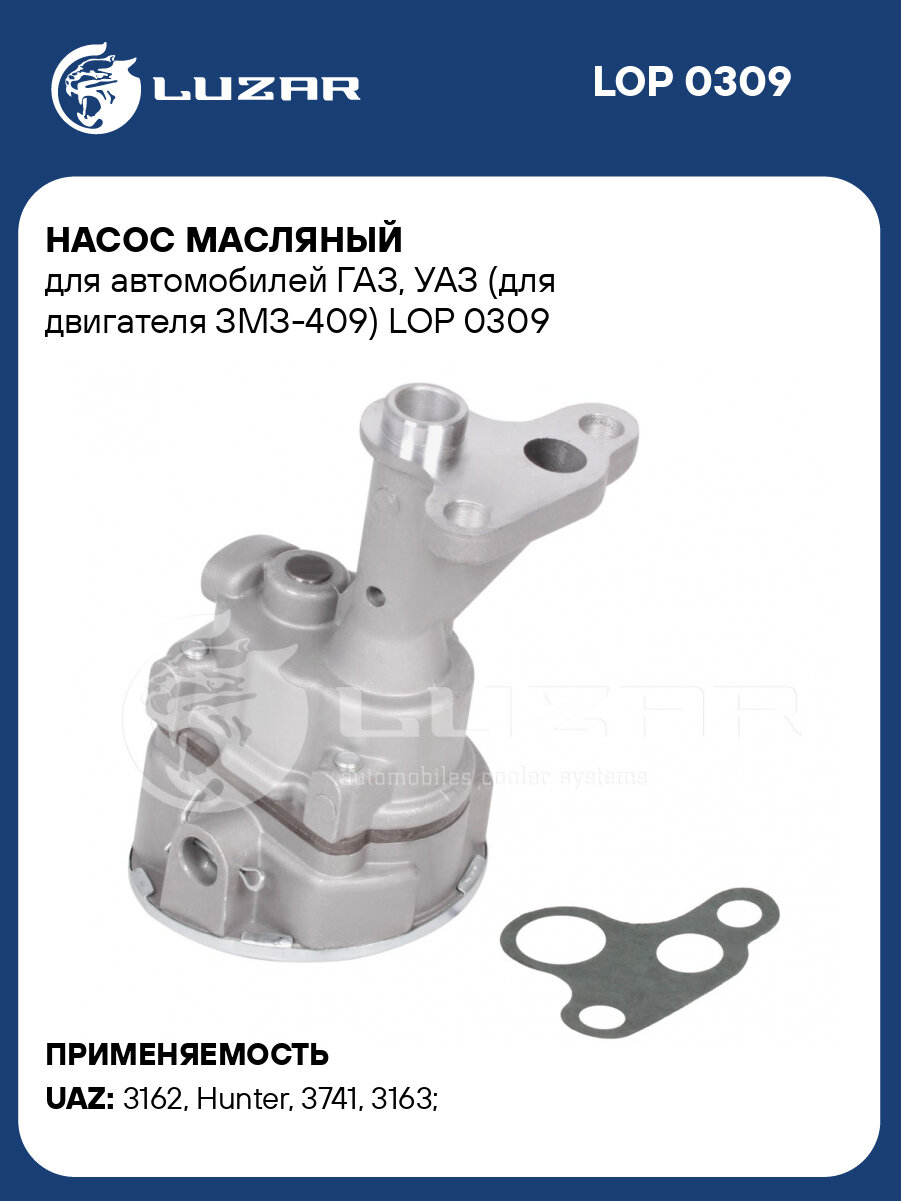Насос масляный для автомобилей ГАЗ, УАЗ (для двигателя ЗМЗ-409) LOP 0309 LUZAR
