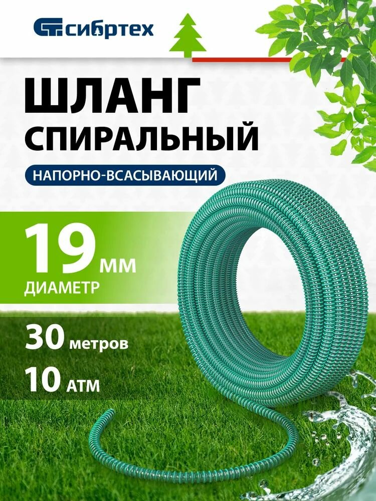 Шланг напорно-всасывающий спиральный армированный 15 м х 19 мм 10 атм