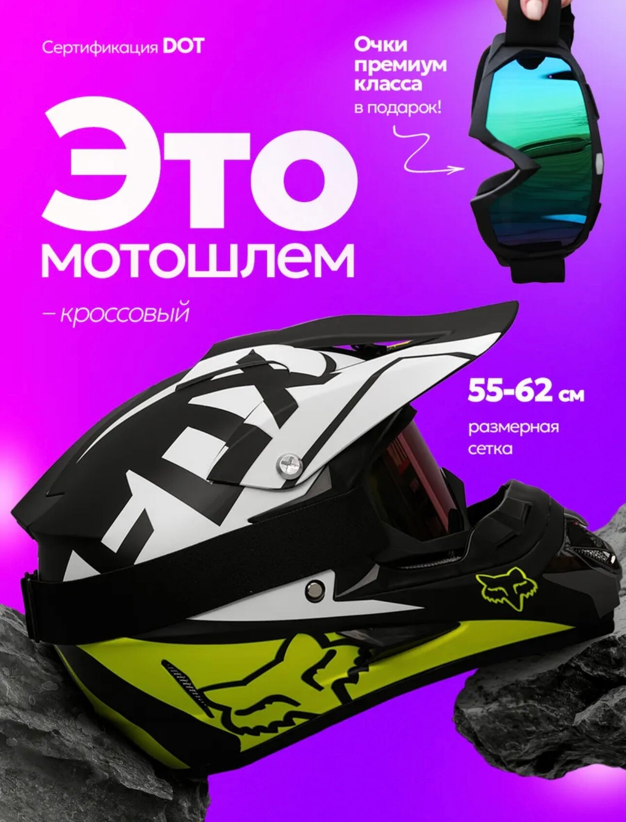 Мотошлем кроссовый для мотоцикла с очками , WLT125 FOX , размер М