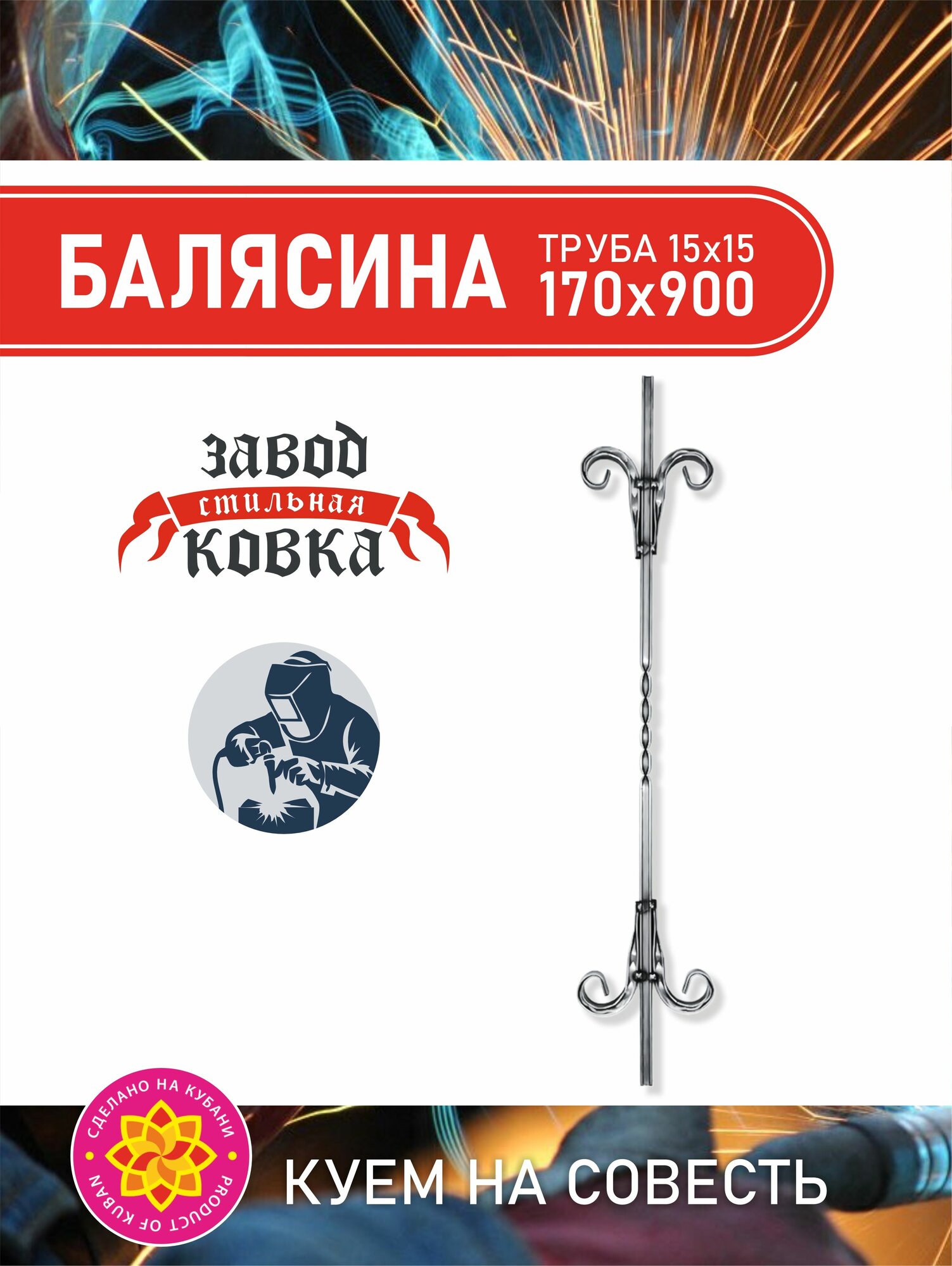Кованый элемент Балясина металлическая кованый элемент ( узор волюта 2) 900х170х15 мм для ворот заборов и лестниц