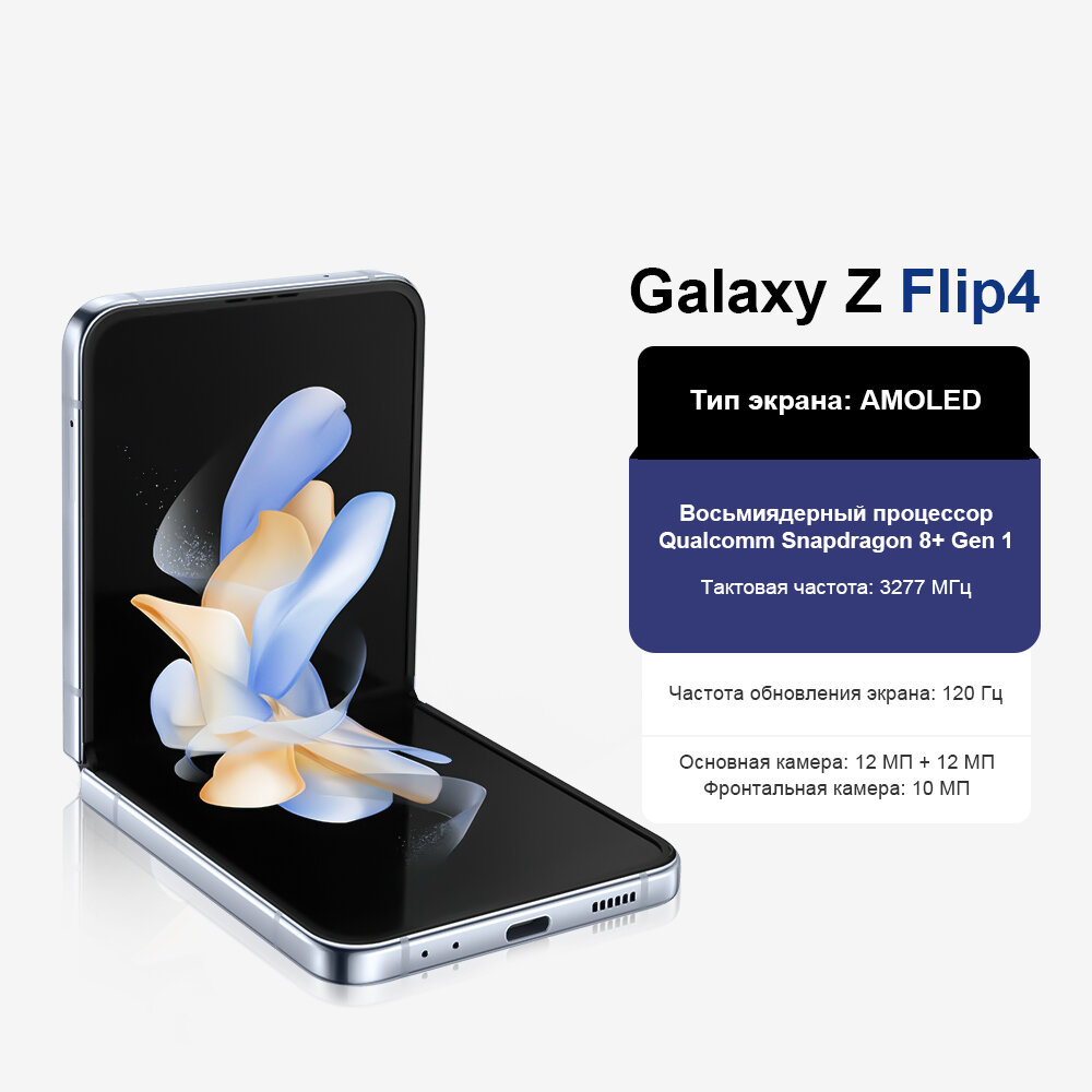 Samsung Galaxy Z Flip 4 Смартфон, Экран 6.7", NFC, 8/256GB, IPX8, Синий