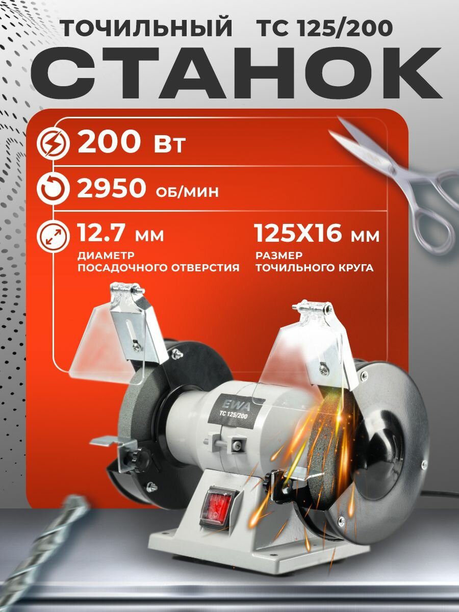 Точильный станок электрический настольный EWA ТС 125/200 200 Вт 2950 об/мин  для ножей/сверл наждак электрический настольный