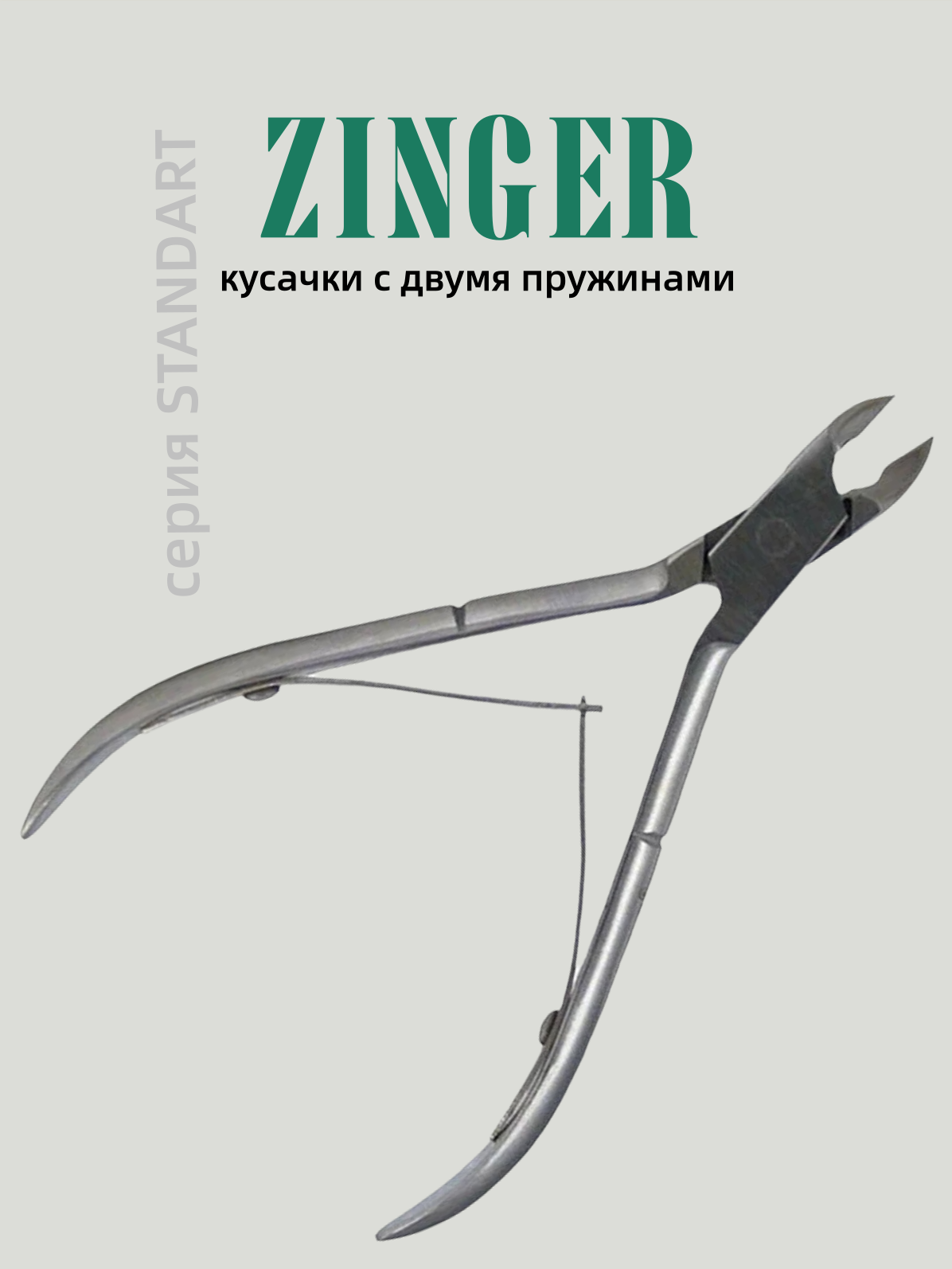 Zinger Standard кусачки для кожи, для маникюра и педикюра c 2-мя пружинами, серебряные B-002-S, для кутикулы