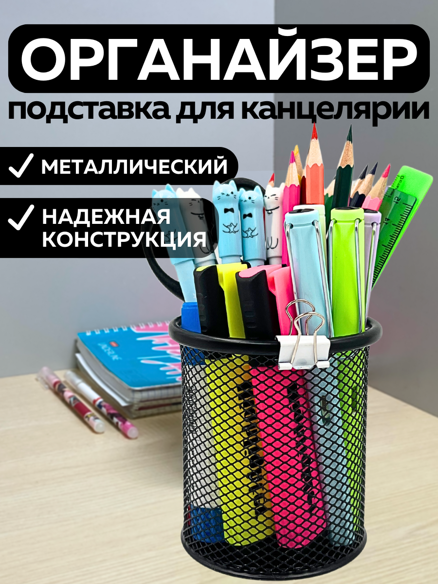 Металлическая подставка органайзер стакан CANBI для канцелярии,