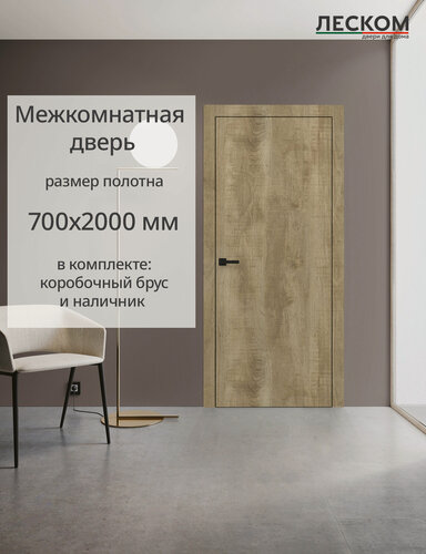Изображение товара Дверь межкомнатная Леском R-1, 700х2000 глухая, МДФ, бодега натуральная, комплект с коробкой и наличником