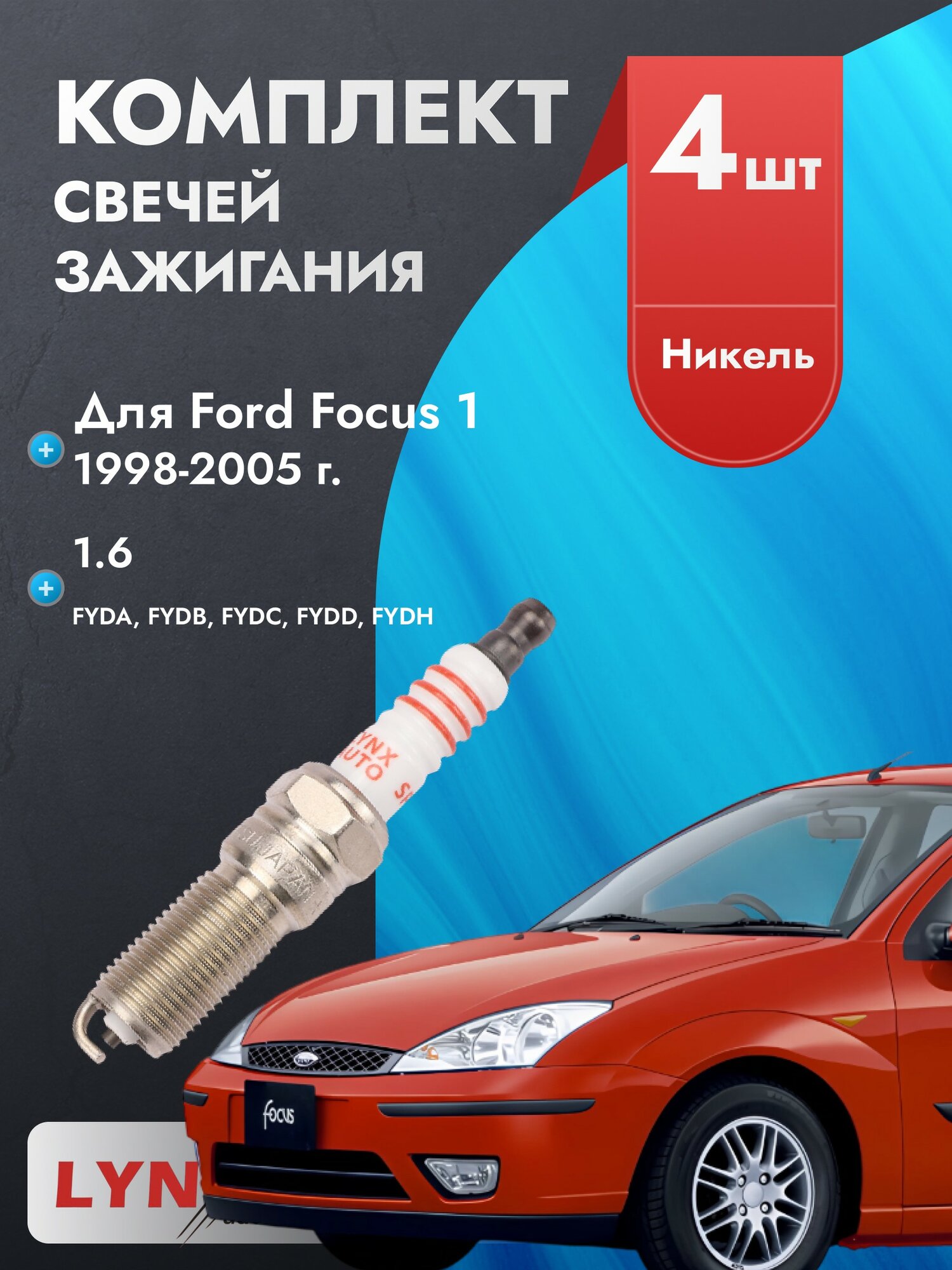 Свечи зажигания для Ford Focus 1998-2005 1.6 Двигатель FYDA, FYDB, FYDC, FYDD, FYDH, комплект из 4 шт.