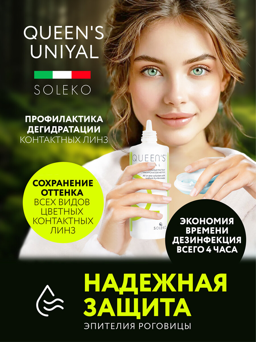 Раствор для контактных линз QUEEN'S UNIYAL 360 мл — фото 1