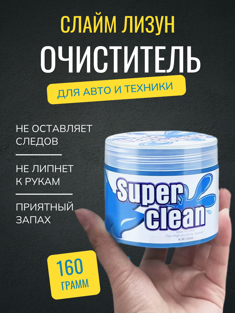 Очиститель лизун, для салона авто и клавиатуры, 0,16 л, светло-синий