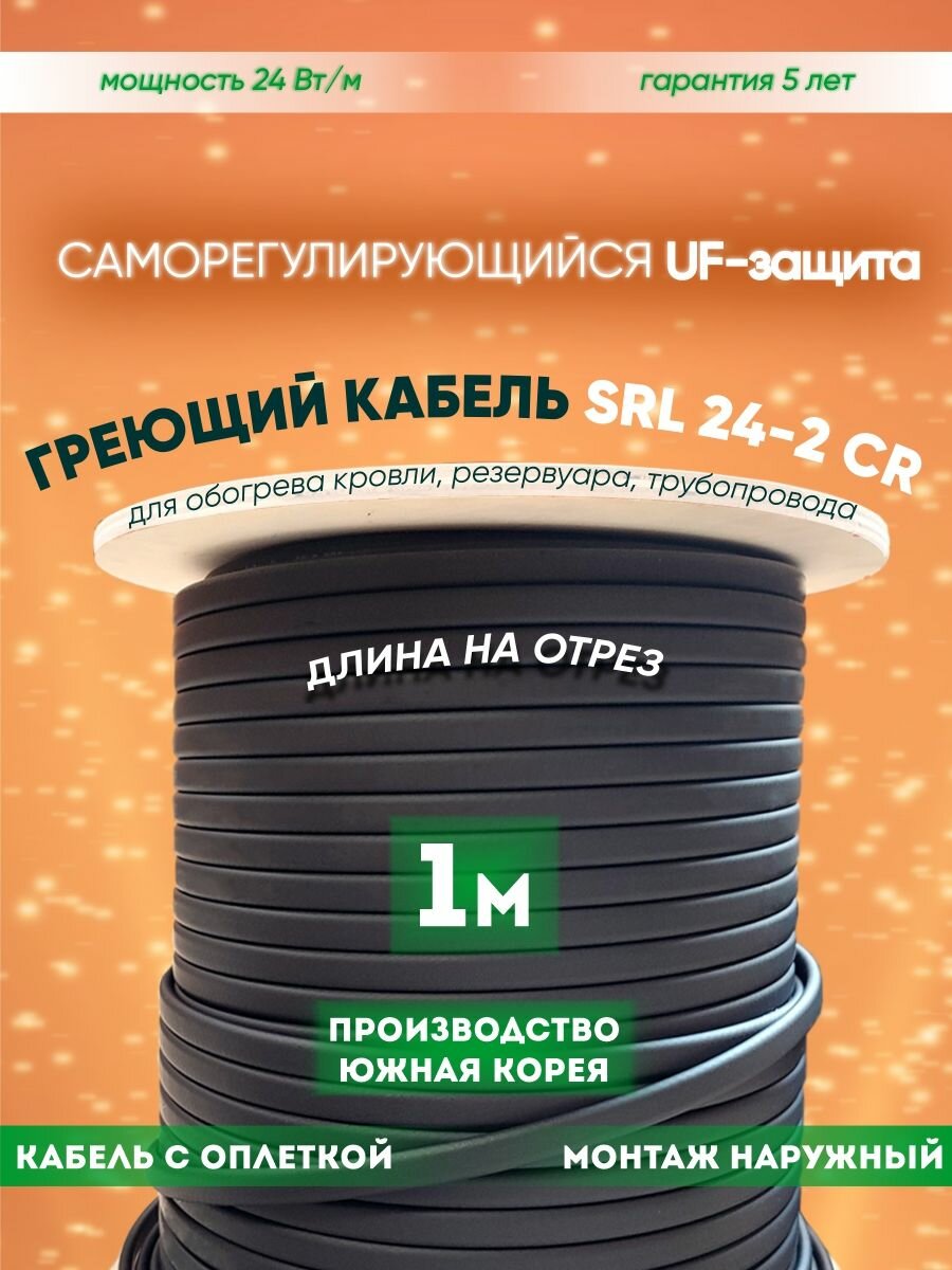 Саморегулирующийся греющий кабель для обогрева кровли резервуаров и трубопровода SRL 24-2CR (1м)
