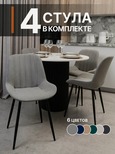 Изображение товара Стулья для кухни и студии Дасти 4 шт, стильный минимализм, цельный каркас, сборка за 12 минут, серый