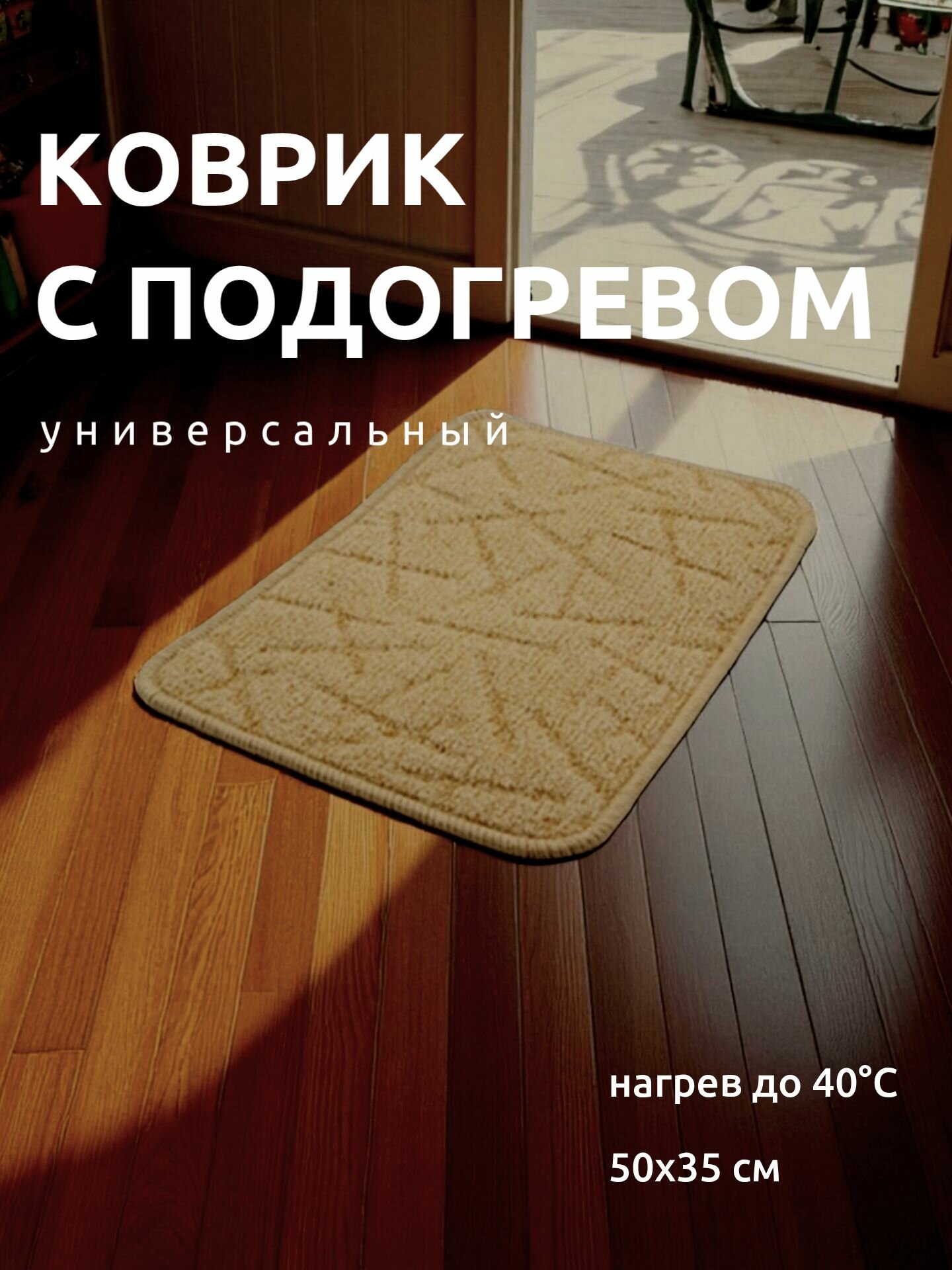 Универсальный теплый коврик с подогревом "ТеплоМакс", 50х35 см