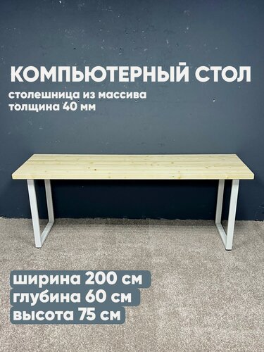 Изображение товара Компьютерный стол, 60х200х75, в стиле лофт, столешница массив, натуральное дерево, ножки металл, рабочий стол
