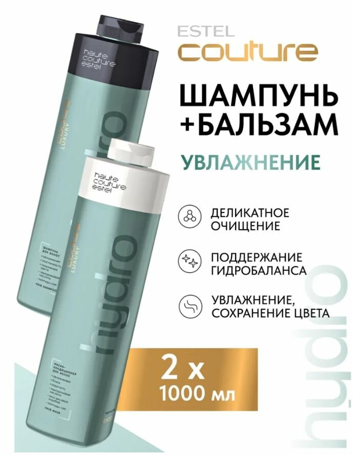 Комплект для увлажнения волос LUXURY HYDROBALANCE ESTEL HAUTE COUTURE (Шампунь 1000 мл+ маска-кондиционер 1000 мл)