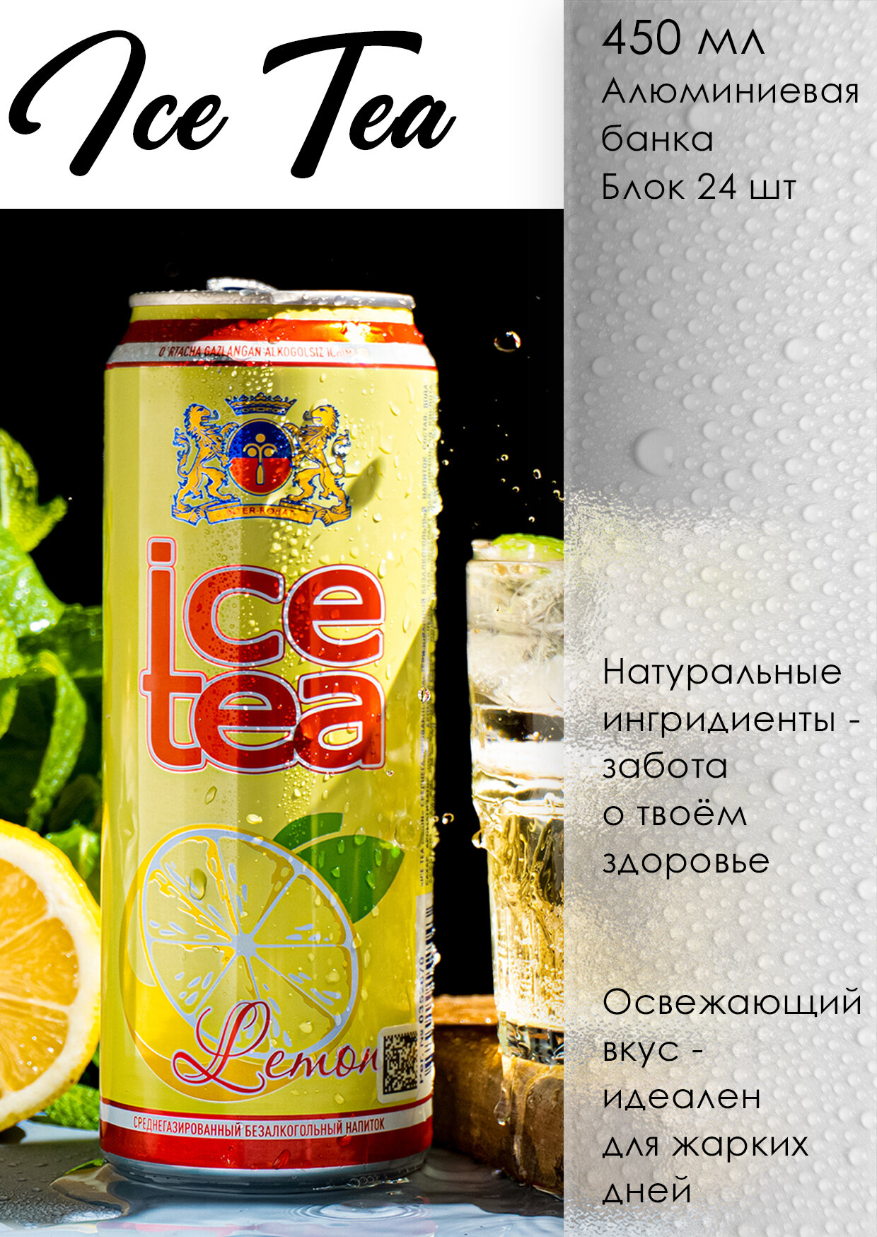 Холодный чай Ice Tea, 450 мл, 1штука - сбалансированное сочетание чая и натуральных фруктовых вкусов