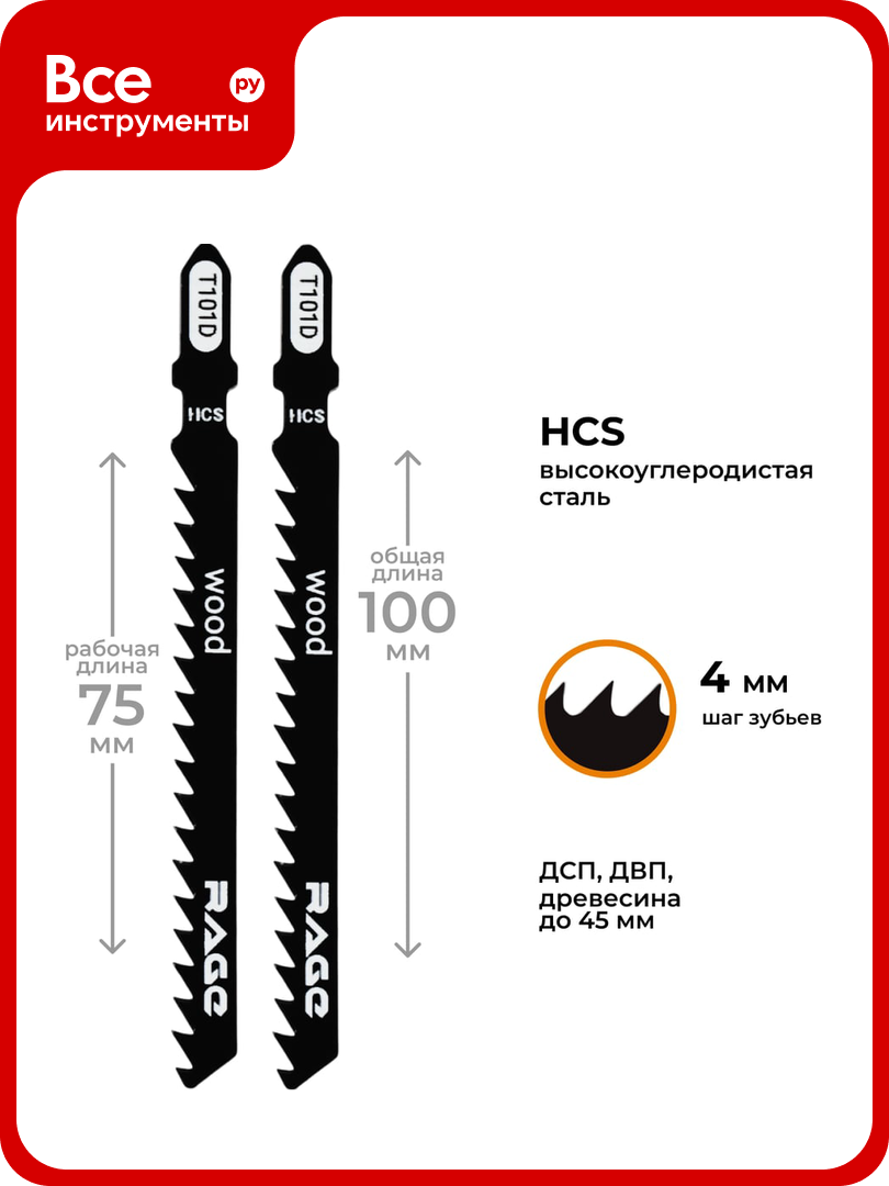Пилка по дереву и пластику T101D (2 шт; 100мм) для лобзиков RAGE by VIRA 552028