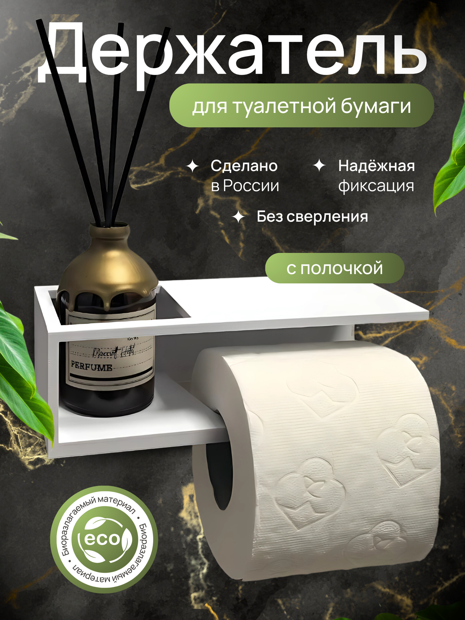 Самоклеющийся держатель туалетной бумаги с полочкой DETA HOME белый