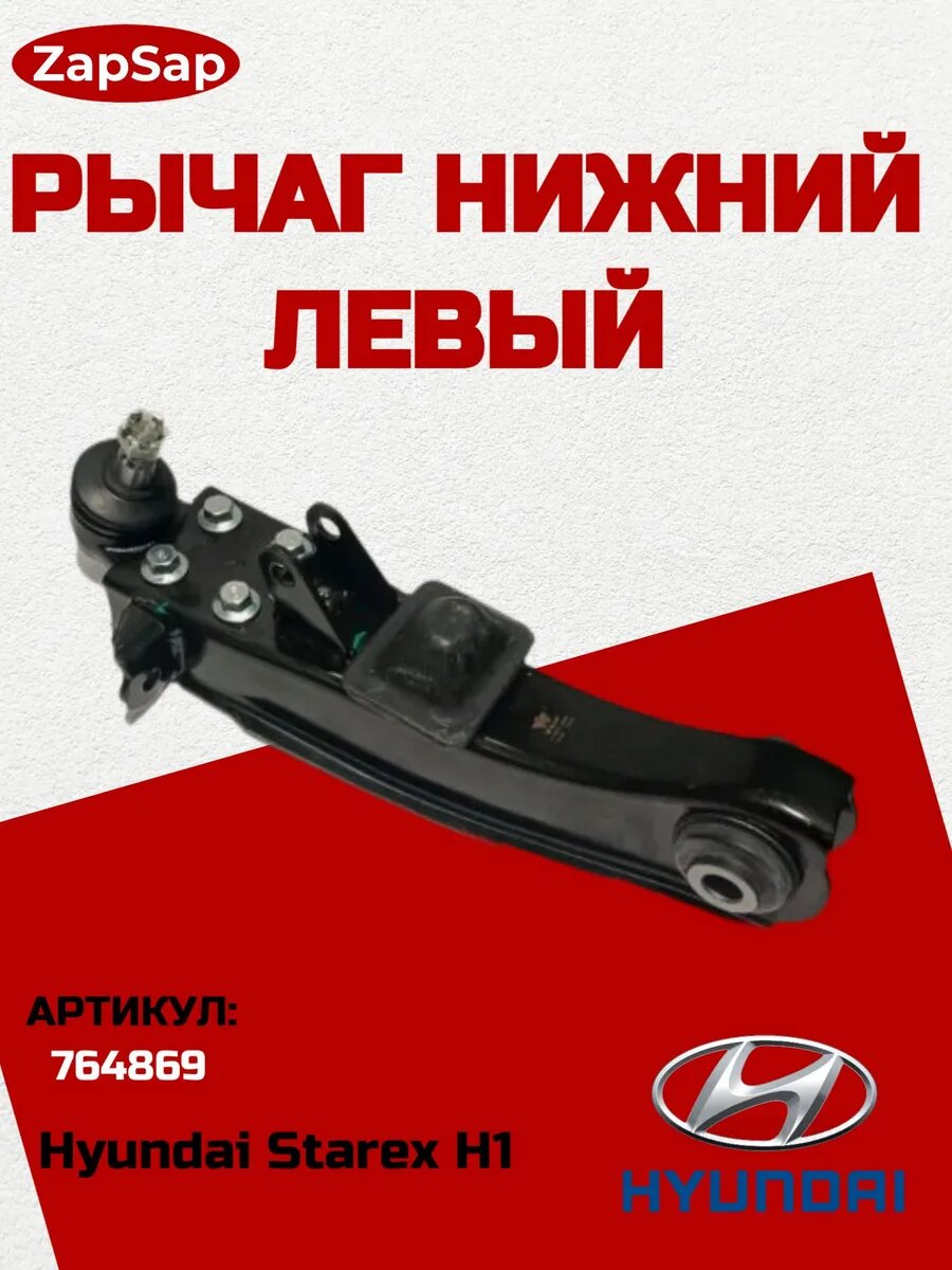 Рычаг нижний левый на Hyundai Starex H1
