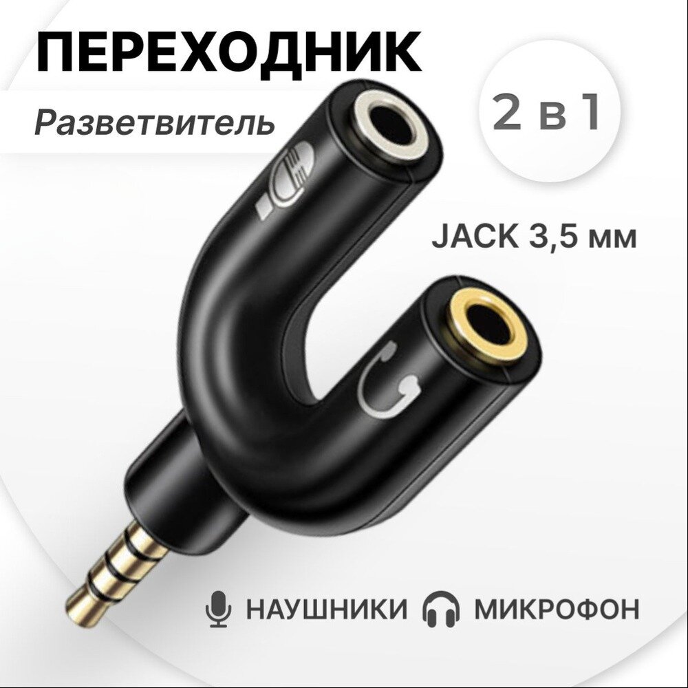 Переходник разветвитель AUX для наушников и микрофона, черный
