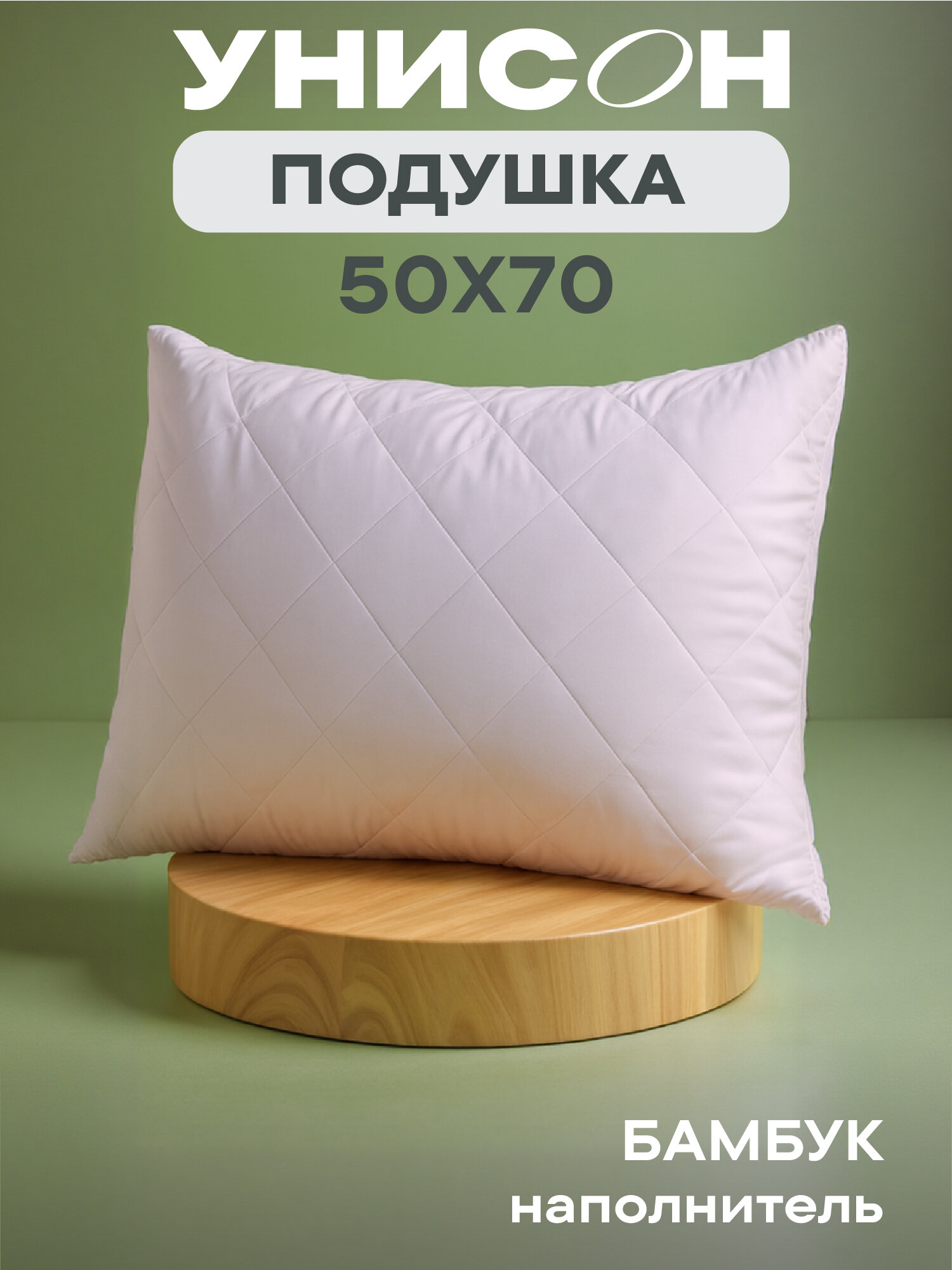Подушка 50х70 бамбук Унисон Creative