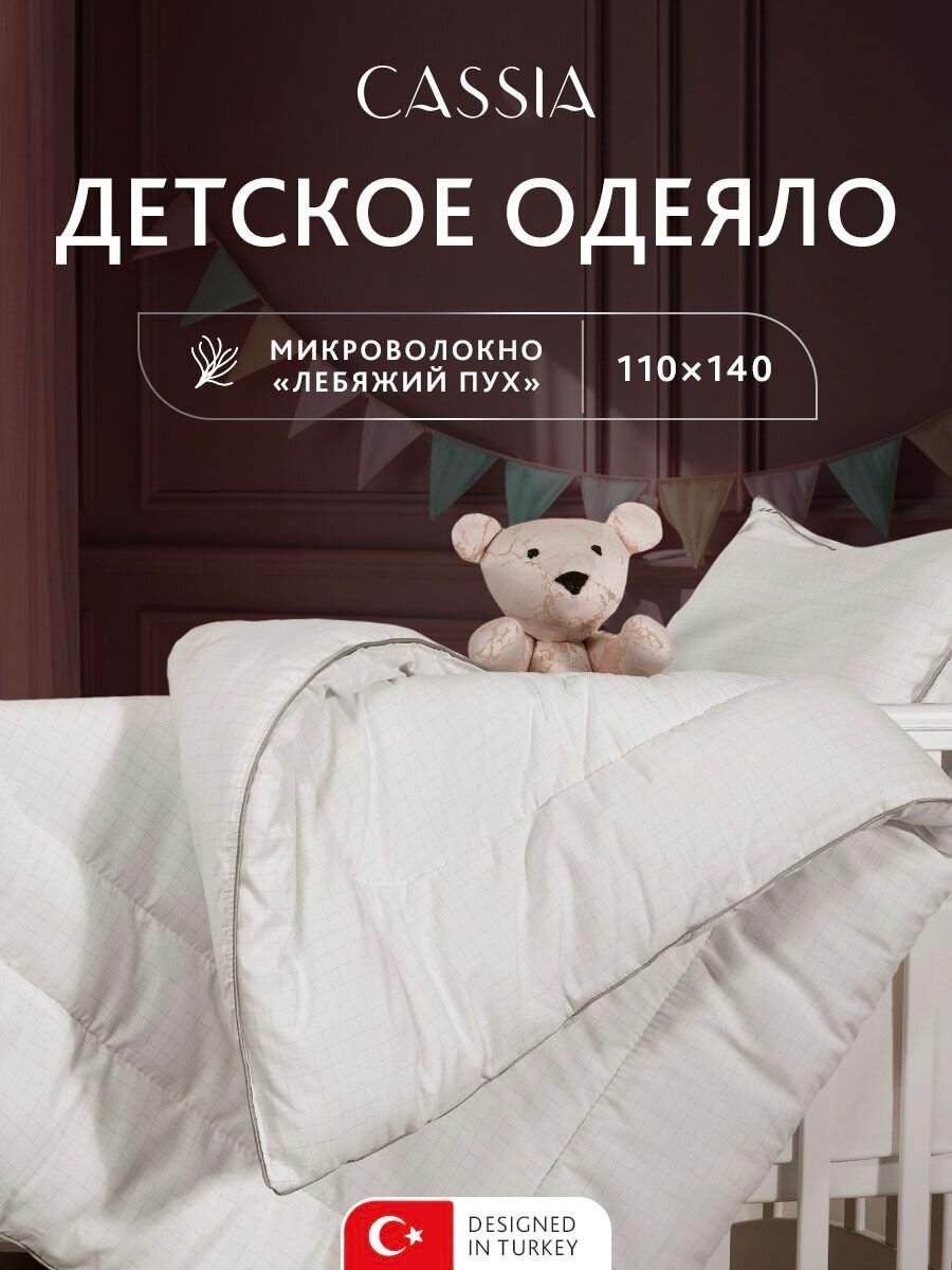 CASSIA Одеяло детское 110х140 "Антистресс" всесезонное 240 г/м2, микроволокно "Лебяжий пух"