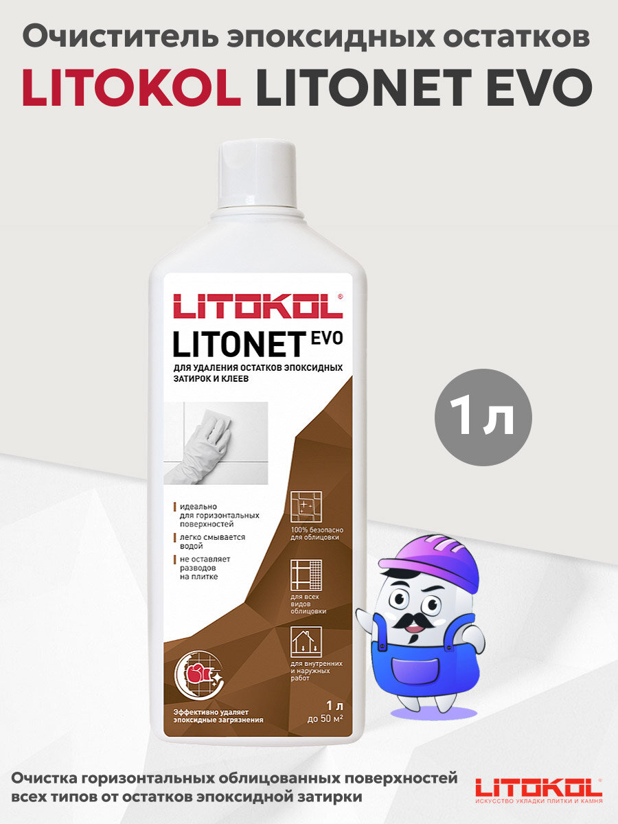 Очиститель эпоксидных остатков LITOKOL LITONET EVO (1л)