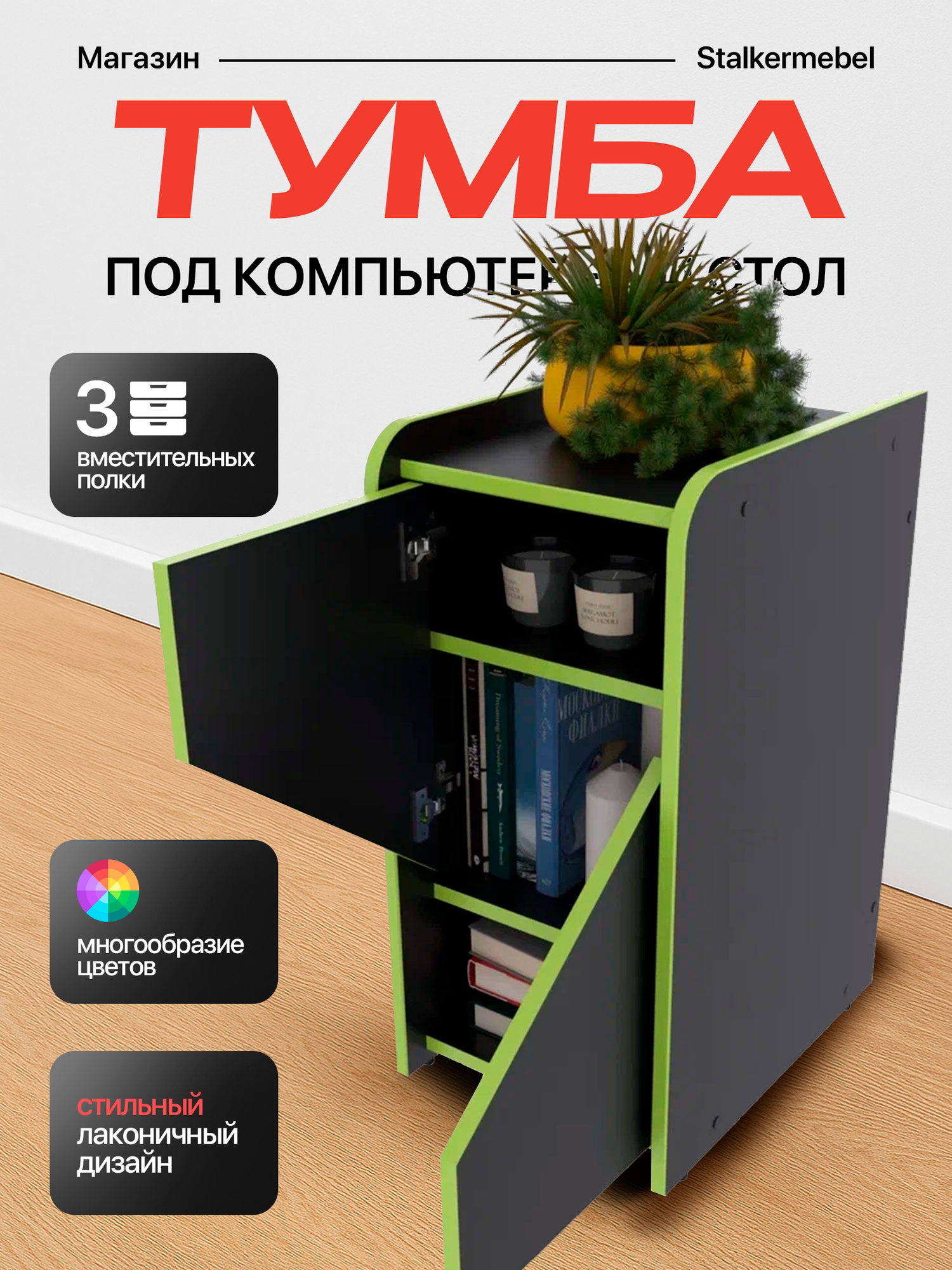 Тумба "Мини", чёрная с зелёной кромкой