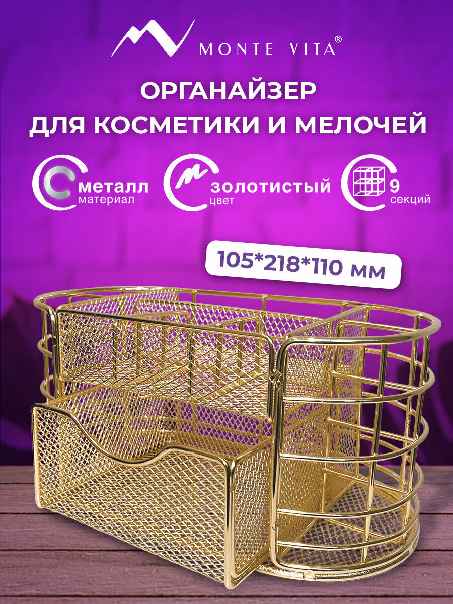 Органайзер для косметики и канцелярии металлический настольный подставка для мелочей на стол 9 секций 105х218х110 мм золото Monte Vita (Монте Вита) 272475