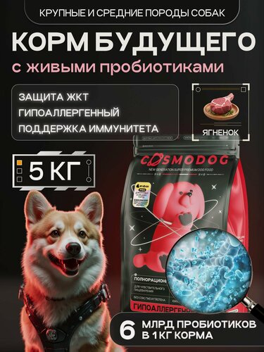 Изображение товара Корм для собак сухой Cosmodog с ягненком 5 кг, гипоаллергенный холистик для крупных и средних пород с пробиотиком
