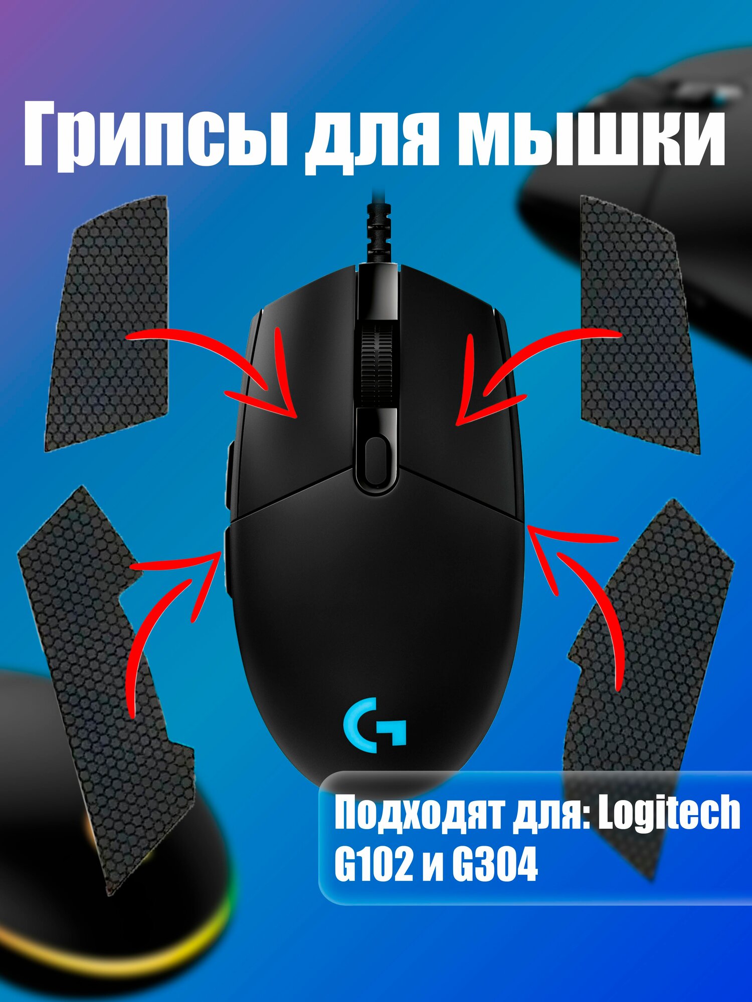 Грипсы для мышки универсальные Logitech G102 LIGHTSYNC, G304 LIGHTSPEED, Противоскользящие накладки для мыши, черный — фото 1