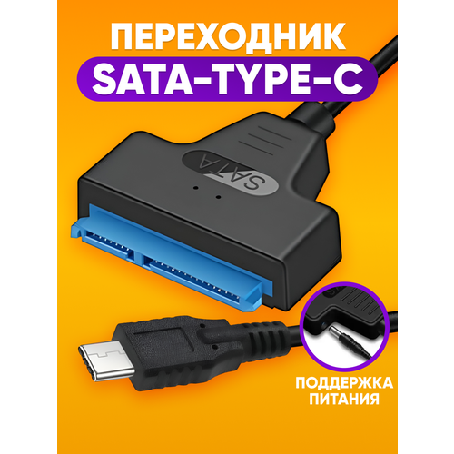 Кабель-адаптер USB 3.1 Type-C (M) - SATA III 2.5" (M) VCOM подключение дополнительного диска HDD или SSD 2, 5 дюйма стандарта SATA III