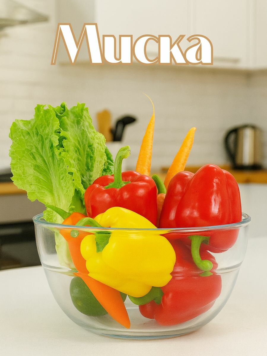 Миска, стеклянная, для смешивания и салатов, большая, круглая