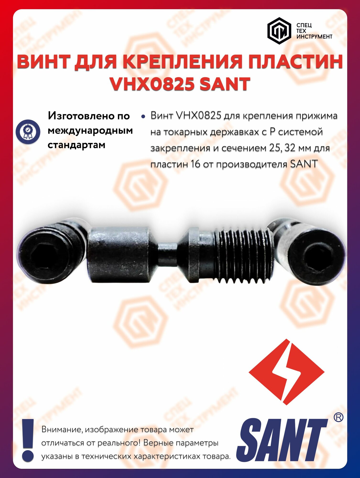 Винт VHX0825 SANT