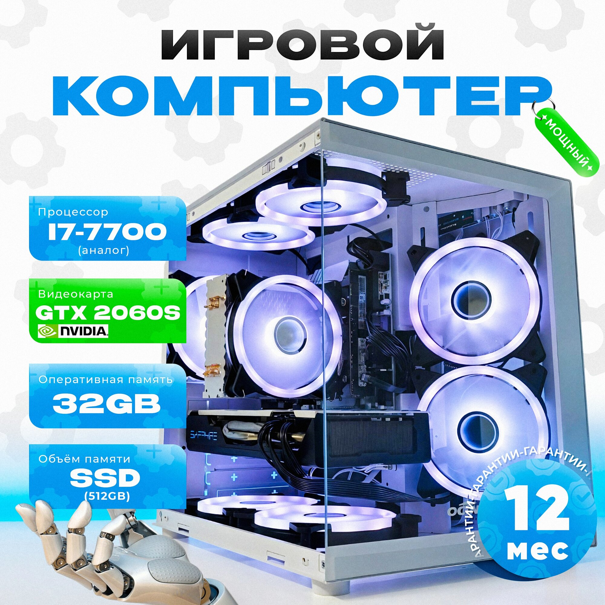 Intel I7 Игровой ПК | RTX 2060 Super 8gb | 32 ram | 512 ssd | WiFi | Белый